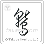 Eagle (鷲) in Cursive style Japanese calligraphy by Eri Takase