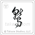 Eagle (鷲) in Cursive style Japanese calligraphy by Eri Takase