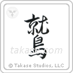 Eagle (鷲) in Design style Japanese calligraphy by Eri Takase