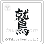 Eagle (鷲) in Semi-Cursive style Japanese calligraphy by Eri Takase