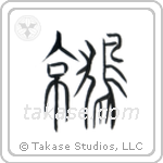 Eagle (鷲) in Seal style Japanese calligraphy by Eri Takase