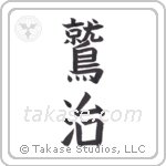 Eagle King (鷲治) in Block style Japanese calligraphy by Eri Takase