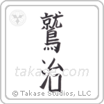 Eagle King (鷲治) in Block style Japanese calligraphy by Eri Takase