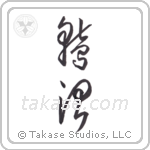 Eagle King (鷲治) in Cursive style Japanese calligraphy by Eri Takase