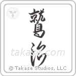 Eagle King (鷲治) in Design style Japanese calligraphy by Eri Takase