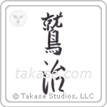 Eagle King (鷲治) in Semi-Cursive style Japanese calligraphy by Eri Takase
