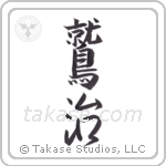 Eagle King (鷲治) in Semi-Cursive style Japanese calligraphy by Eri Takase