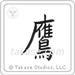 Hawk (鷹) in Block style Japanese calligraphy by Eri Takase