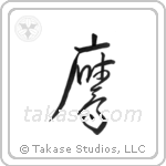 Hawk (鷹) in Cursive style Japanese calligraphy by Eri Takase