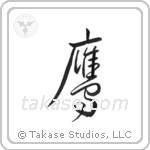 Hawk (鷹) in Design style Japanese calligraphy by Eri Takase