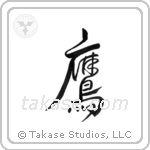Hawk (鷹) in Design style Japanese calligraphy by Eri Takase
