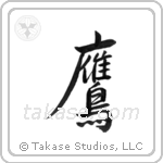Hawk (鷹) in Semi-Cursive style Japanese calligraphy by Eri Takase