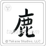 Deer (鹿) in Block style Japanese calligraphy by Eri Takase