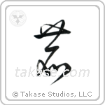 Deer (鹿) in Cursive style Japanese calligraphy by Eri Takase