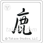 Deer (鹿) in Design style Japanese calligraphy by Eri Takase