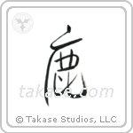 Deer (鹿) in Design style Japanese calligraphy by Eri Takase