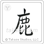 Deer (鹿) in Semi-Cursive style Japanese calligraphy by Eri Takase