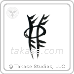 Deer (鹿) in Seal style Japanese calligraphy by Eri Takase