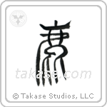 Deer (鹿) in Seal style Japanese calligraphy by Eri Takase