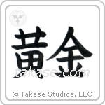 Golden (黄金) in Block style Japanese calligraphy by Eri Takase