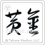 Golden (黄金) in Cursive style Japanese calligraphy by Eri Takase
