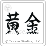 Golden (黄金) in Semi-Cursive style Japanese calligraphy by Eri Takase