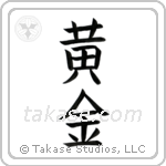 Golden (黄金) in Block style Japanese calligraphy by Eri Takase