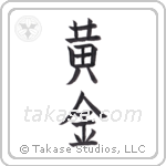 Golden (黄金) in Block style Japanese calligraphy by Eri Takase