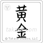 Golden (黄金) in Block style Japanese calligraphy by Eri Takase