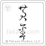 Golden (黄金) in Cursive style Japanese calligraphy by Eri Takase
