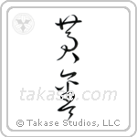 Golden (黄金) in Cursive style Japanese calligraphy by Eri Takase