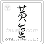 Golden (黄金) in Cursive style Japanese calligraphy by Eri Takase