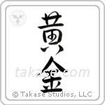 Golden (黄金) in Design style Japanese calligraphy by Eri Takase