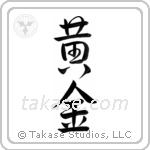 Golden (黄金) in Design style Japanese calligraphy by Eri Takase
