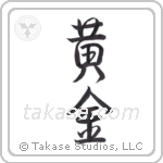 Golden (黄金) in Semi-Cursive style Japanese calligraphy by Eri Takase