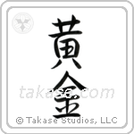 Golden (黄金) in Semi-Cursive style Japanese calligraphy by Eri Takase