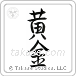 Golden (黄金) in Semi-Cursive style Japanese calligraphy by Eri Takase