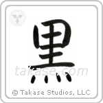 Black (黒) in Block style Japanese calligraphy by Eri Takase