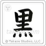 Black (黒) in Block style Japanese calligraphy by Eri Takase