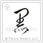 Black (黒) in Cursive style Japanese calligraphy by Eri Takase