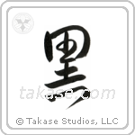 Black (黒) in Design style Japanese calligraphy by Eri Takase