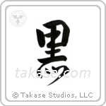 Black (黒) in Design style Japanese calligraphy by Eri Takase