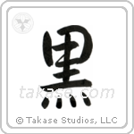 Black (黒) in Semi-Cursive style Japanese calligraphy by Eri Takase
