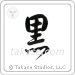 Black (黒) in Semi-Cursive style Japanese calligraphy by Eri Takase