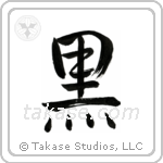 Black (黒) in Semi-Cursive style Japanese calligraphy by Eri Takase