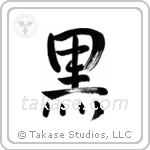 Black (黒) in Semi-Cursive style Japanese calligraphy by Eri Takase