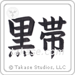 Black Belt (黒帯) in Block style Japanese calligraphy by Eri Takase