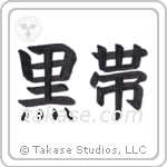 Black Belt (黒帯) in Block style Japanese calligraphy by Eri Takase