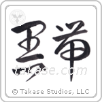 Black Belt (黒帯) in Cursive style Japanese calligraphy by Eri Takase