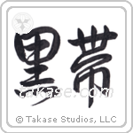 Black Belt (黒帯) in Design style Japanese calligraphy by Eri Takase